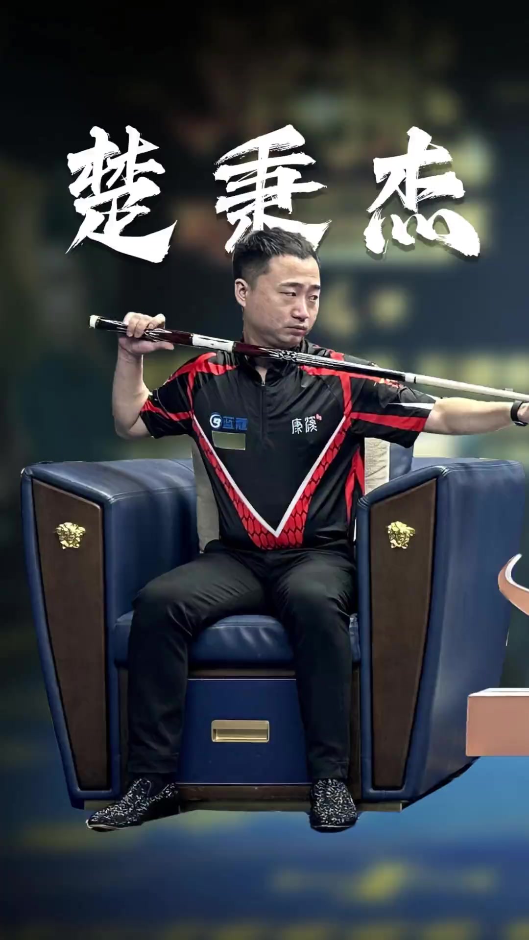 超级联赛的 超级联赛的